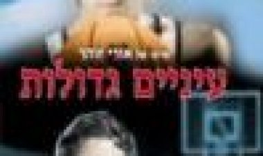 עיניים גדולות כתובית | Einayim G'dolot Subtitle
