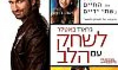לשחק עם הלב כתובית | Playing For Keeps Subtitle