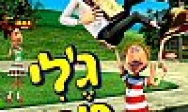 ג'לי טרזן כתובית | Gummi T Subtitle