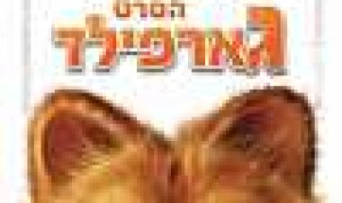 גארפילד: הסרט כתובית | Garfield: The Movie Subtitle