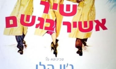 שיר אשיר בגשם כתובית | Singin' In The Rain Subtitle