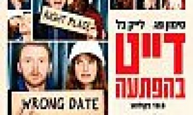 דייט בהפתעה כתובית | Man Up Subtitle