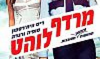 מרדף לוהט כתובית | Hot Pursuit Subtitle