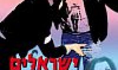 ישראלים מצחיקים כתובית | It's A Funny, Funny World Subtitle