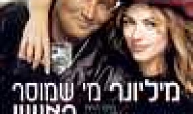 מיליונר מי שמוסר ראשון כתובית | Serving Sara Subtitle