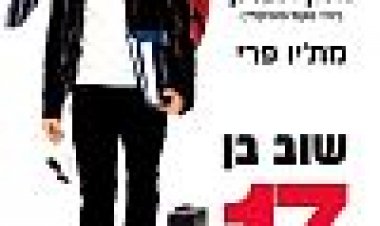 שוב בן 17 כתובית | 17 Again Subtitle