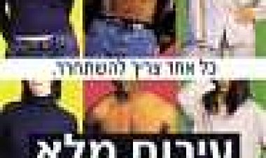עירום מלא כתובית | Full Frontal Subtitle
