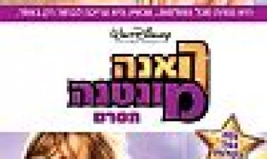האנה מונטנה: הסרט כתובית | Hannah Montana: The Movie Subtitle