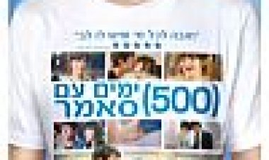 500 ימים עם סאמר כתובית | (500) Days Of Summer Subtitle