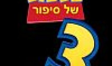צעצוע של סיפור 3 כתובית | Toy Story 3 Subtitle