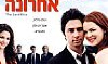 נשיקה אחרונה כתובית | The Last Kiss Subtitle