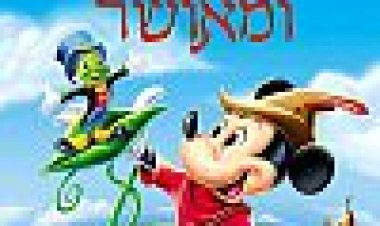 חופשי ומאושר כתובית | Fun & Fancy Free Subtitle