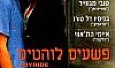 פשעים לוהטים כתובית | Joyride Subtitle