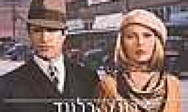 בוני וקלייד כתובית | Bonnie And Clyde Subtitle