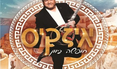 איזקיס - חופשה ביוון אלבום להורדה