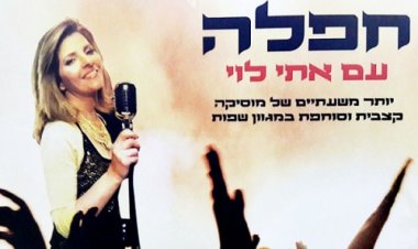 אתי לוי - חפלה אלבום להורדה