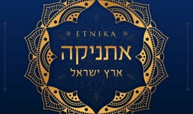 אתניקה - ארץ ישראל אלבום להורדה