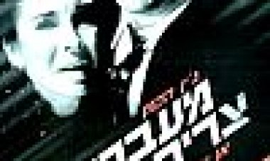 מעברים צרים כתובית | Narrow Margin Subtitle