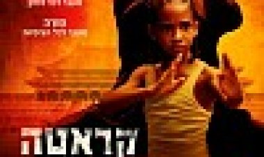 קארטה קיד כתובית | The Karate Kid Subtitle