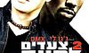 2 צעדים למוות כתובית | Cradle 2 The Grave Subtitle