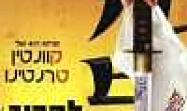 להרוג את ביל: חלק א' כתובית | Kill Bill: Vol. 1 Subtitle