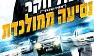 נסיעה ממולכדת כתובית | Vehicle 19 Subtitle