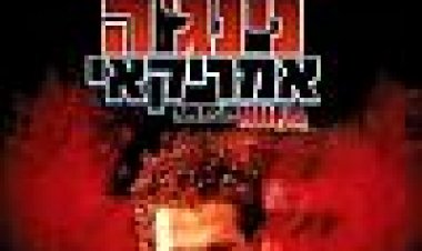 נינג'ה אמריקאי כתובית | American Ninja Subtitle