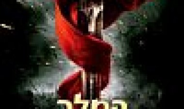 המלך ארתור כתובית | King Arthur Subtitle