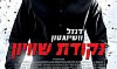 נקודת שוויון כתובית | The Equalizer Subtitle