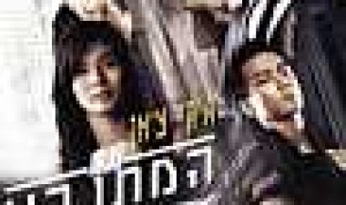 המתנקש כתובית | New Police Story Subtitle