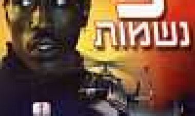 9 נשמות כתובית | Unstoppable Subtitle