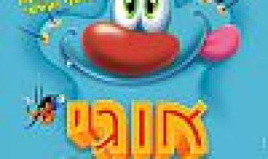 אוגי והמקקים כתובית | Oggy And The Cockroaches Subtitle