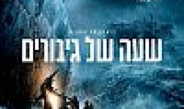 שעה של גיבורים כתובית | The Finest Hours Subtitle