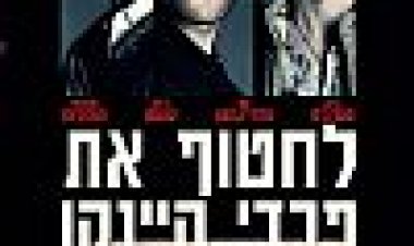 לחטוף את פרדי היינקן כתובית | Kidnapping Mr. Heineken Subtitle