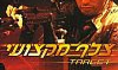 צלף מקצועי כתובית | Target Subtitle