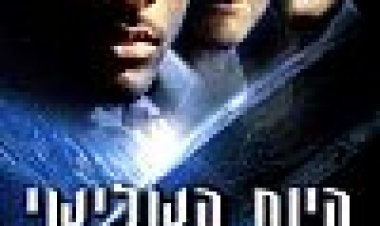 היום השלישי כתובית | Independence Day Subtitle