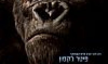 קינג קונג כתובית | King Kong Subtitle