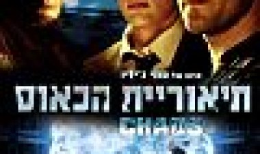 תאוריית הכאוס כתובית | Chaos Subtitle