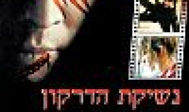 נשיקת הדרקון כתובית | Kiss Of The Dragon Subtitle