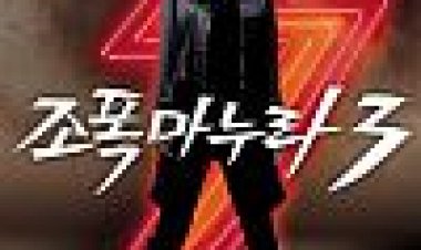 זהירות אישתי במאפיה 3 כתובית | My Wife Is A Gangster 3 Subtitle