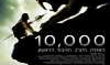 10,000 כתובית | 10,000 BC Subtitle