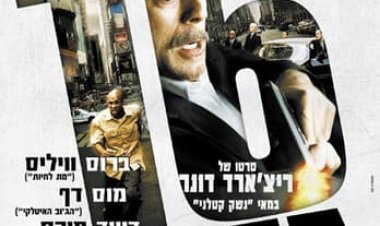 16 רחובות כתובית | 16 Blocks Subtitle