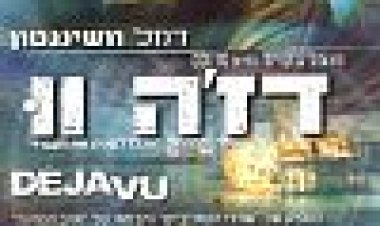 דז'ה וו כתובית | Deja Vu Subtitle