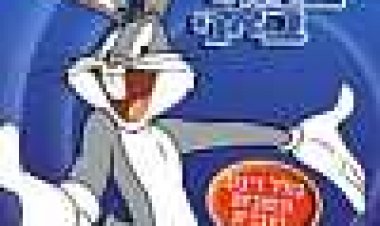 לוני טונס: המיטב של באגס באני כתובית | Looney Tunes: Best Of Bugs Bunny Subtitle