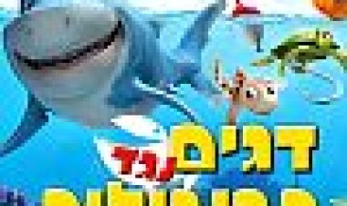 דגים נגד תרנגולות כתובית | Sea Level Subtitle
