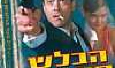 הבלש המזמר כתובית | The Singing Detective Subtitle