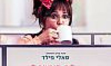 שלום, קוראים לי דוריס כתובית | Hello, My Name Is Doris Subtitle