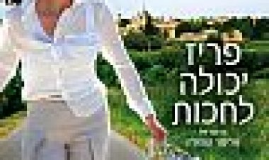 פריז יכולה לחכות כתובית | Paris Can Wait Subtitle
