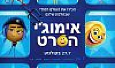 אימוג'י: הסרט כתובית | The Emoji Movie Subtitle