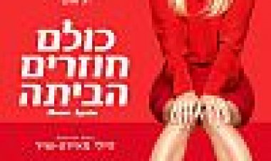 כולם חוזרים הביתה כתובית | Home Again Subtitle